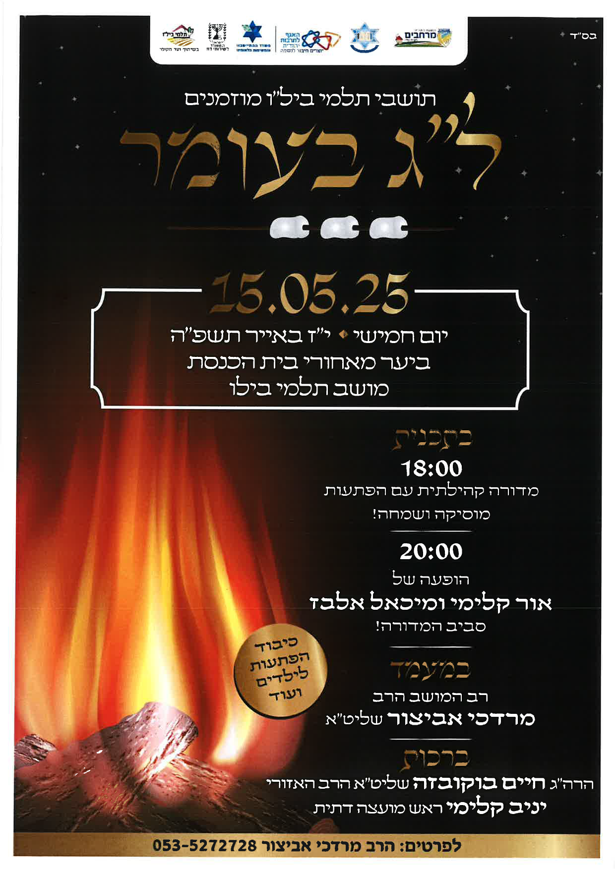 ל"ג בעומר – תלמי בילוי