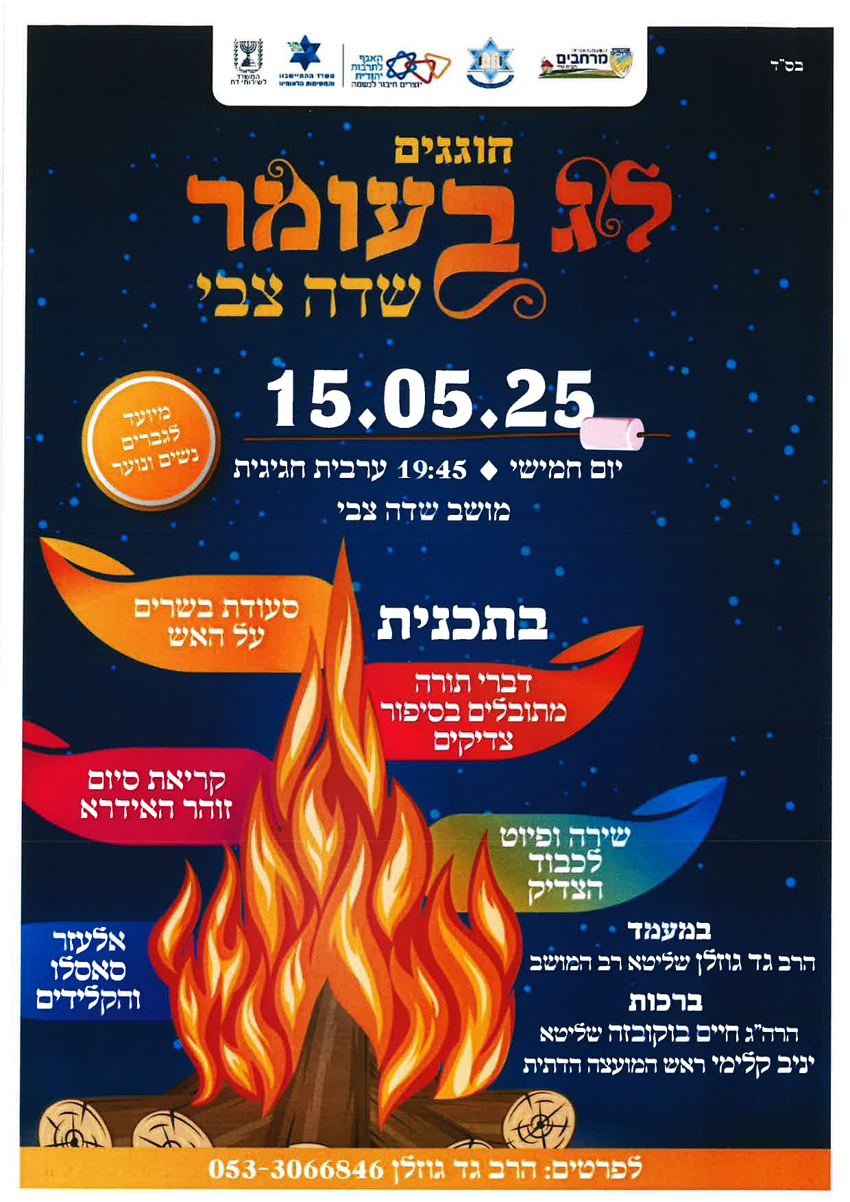 ל"ג בעומר – שדה צבי