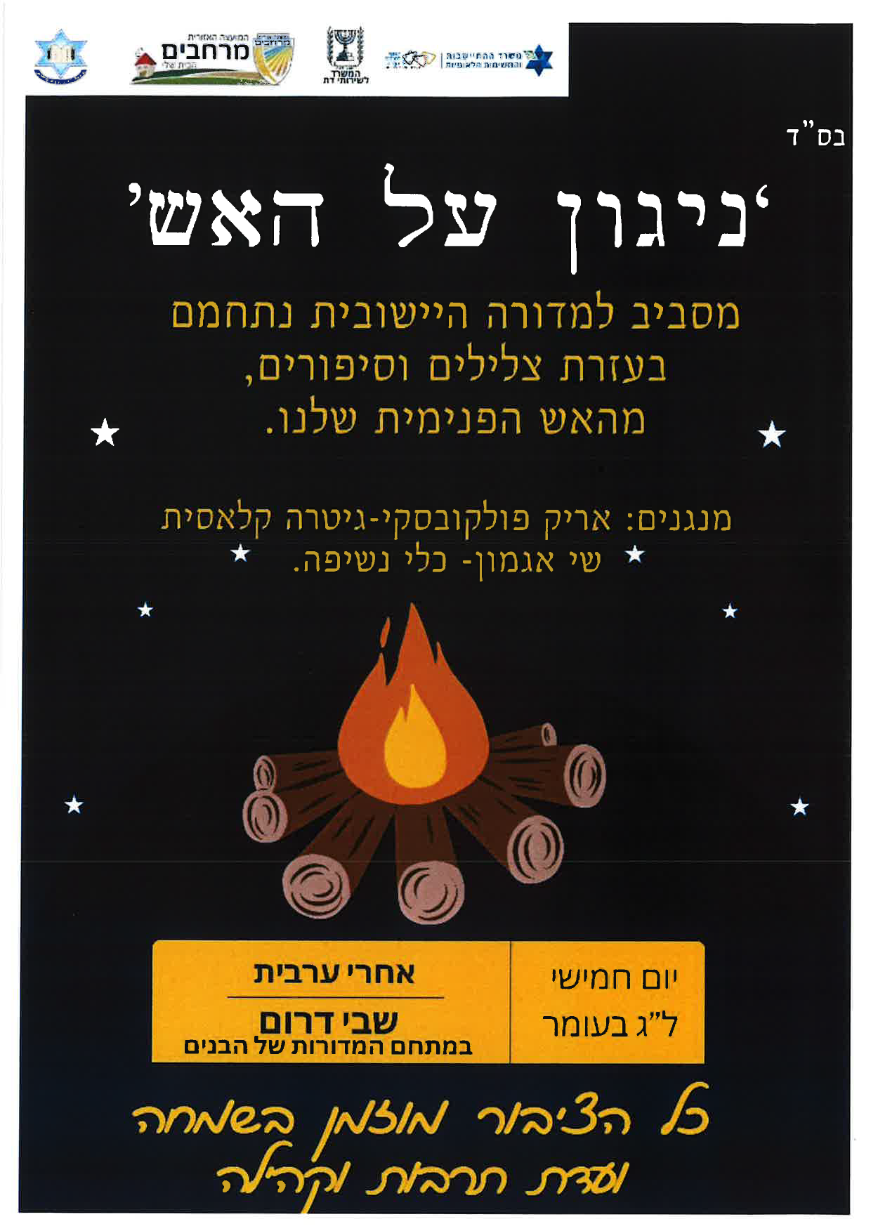 ל"ג בעומר – שבי דרום