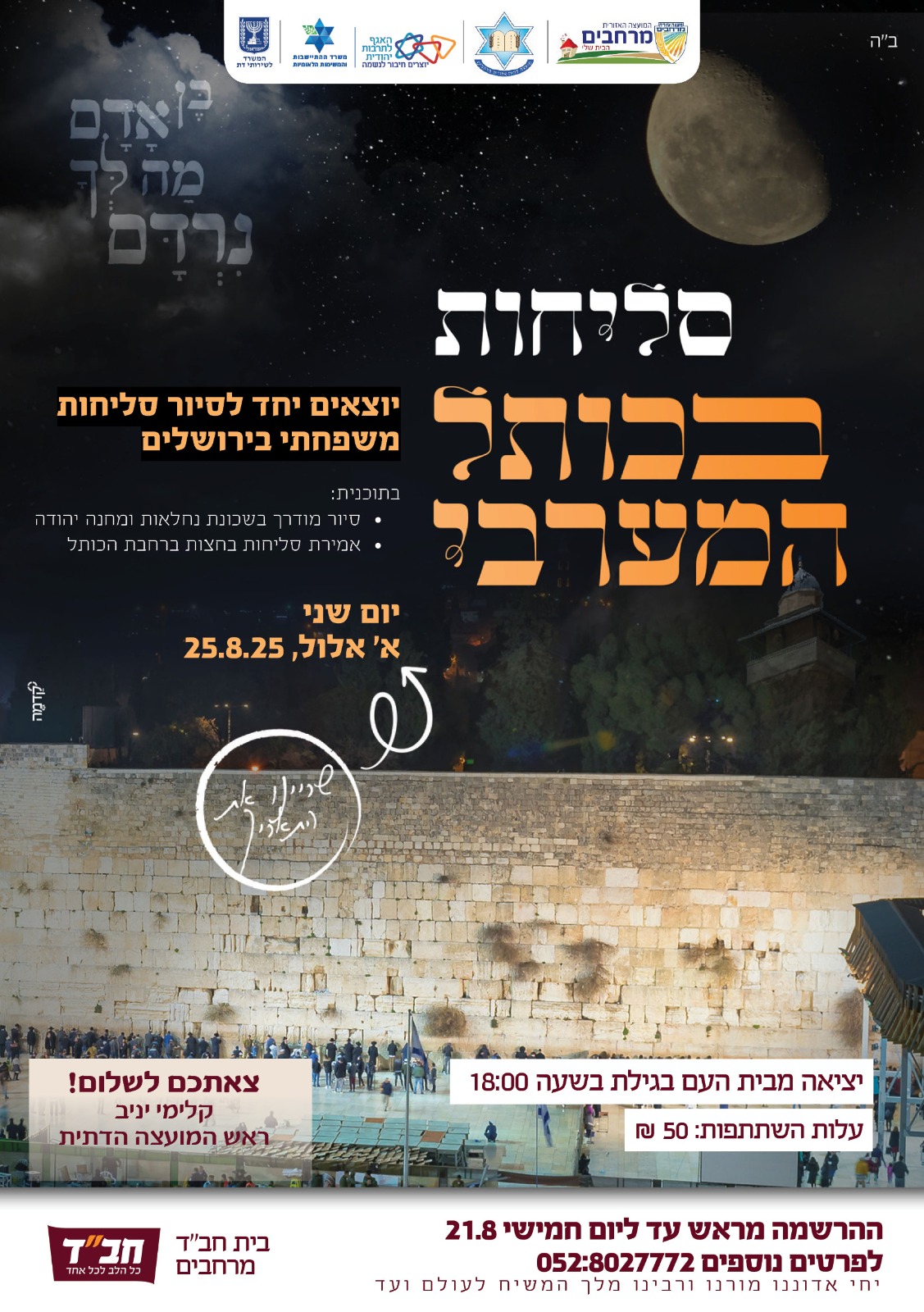 סליחות בכותל המערבי
