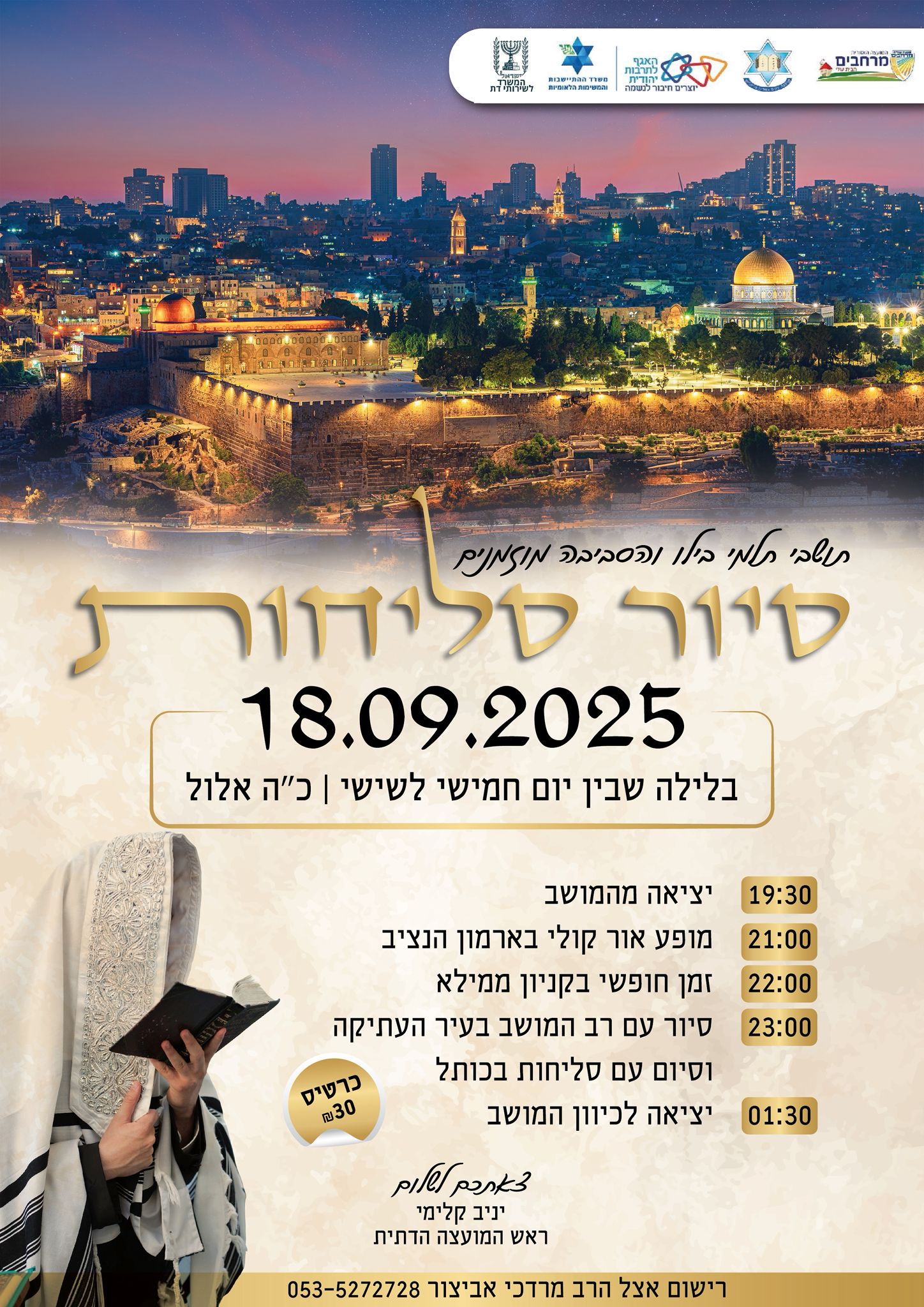 סיור סליחות 11/9 – יום חמישי כ"ה באלול