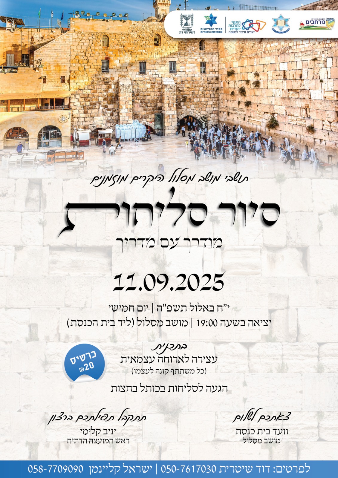 סיור סליחות 11/9 – יום חמישי י"ח באלול