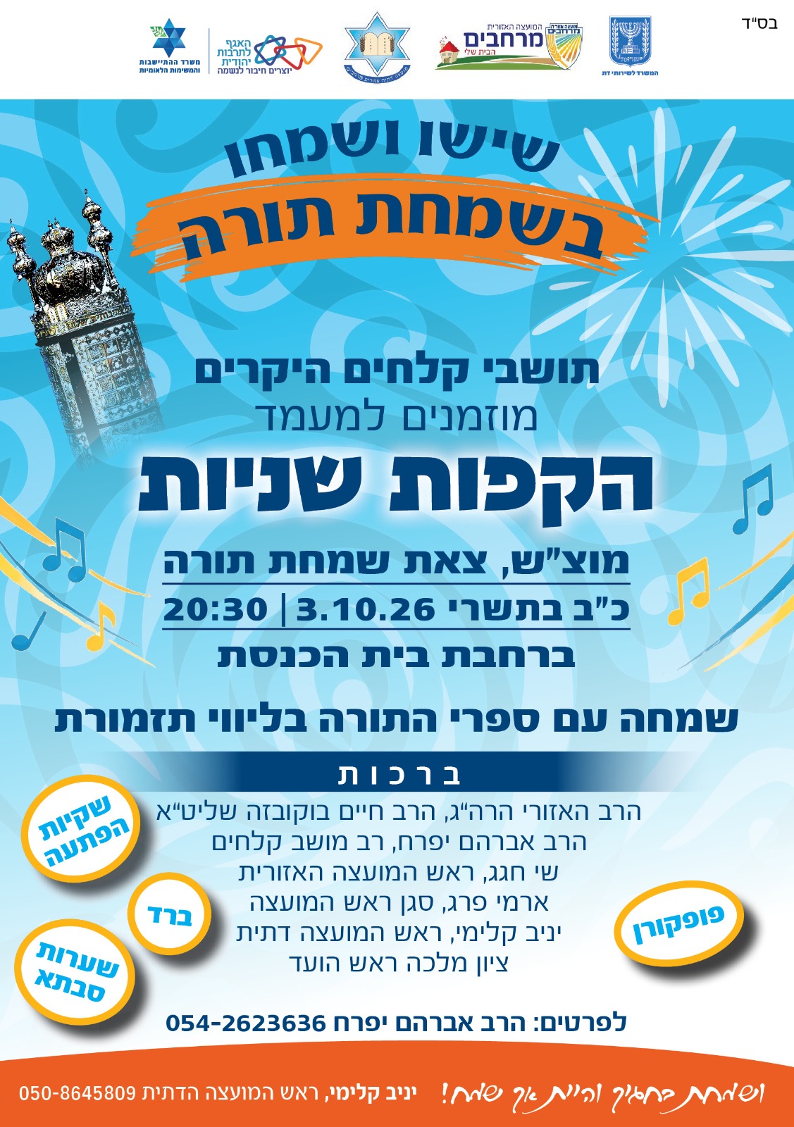 הקפות שניות – קלחים