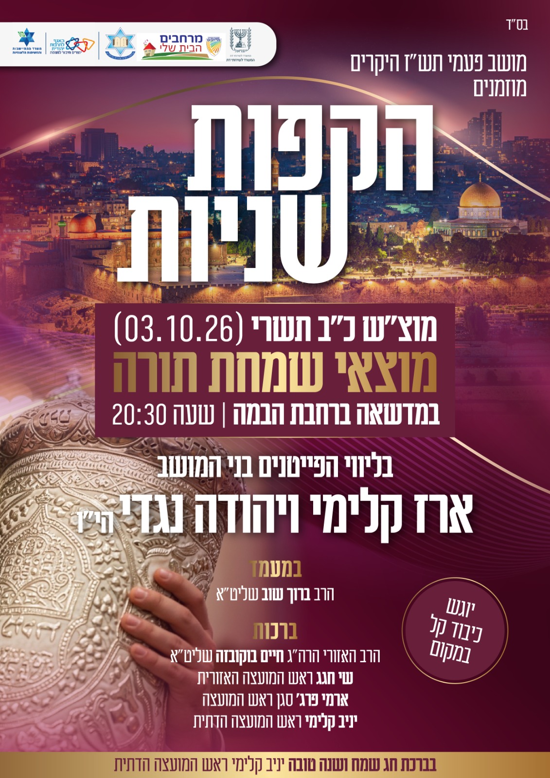 הקפות שניות – פעמי תש"ז